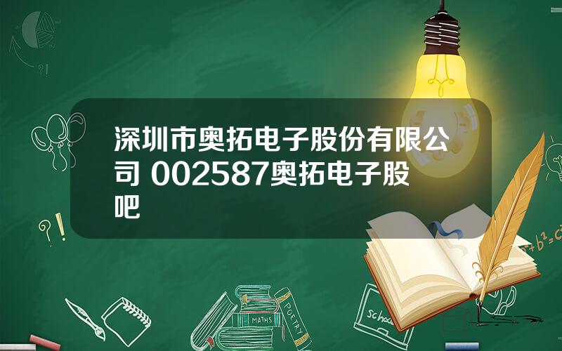 深圳市奥拓电子股份有限公司 002587奥拓电子股吧